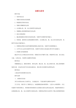 云南省曲靖市麒麟区九年级数学上册 24 《圆》回顾与思考》教案（1） 新人教版