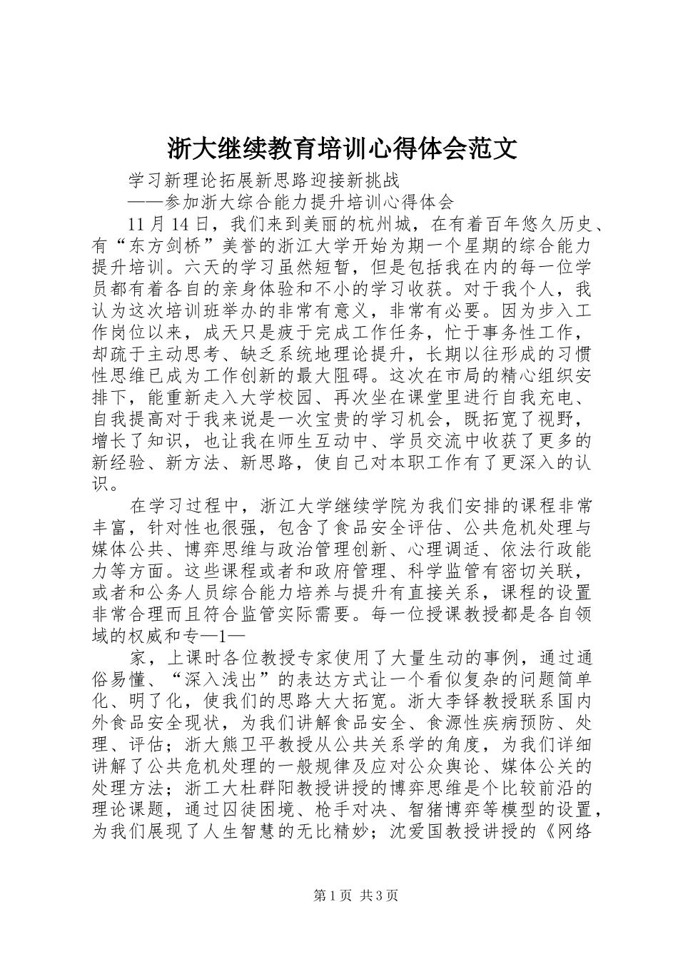 浙大继续教育培训心得体会范文_第1页
