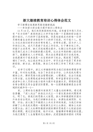 浙大继续教育培训心得体会范文
