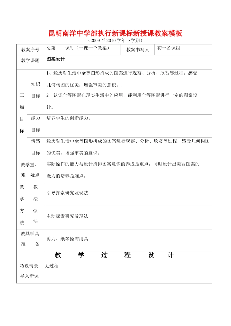 云南省昆明南洋中学部执行新授课七年级数学36 图案设计教案新人教版_第1页