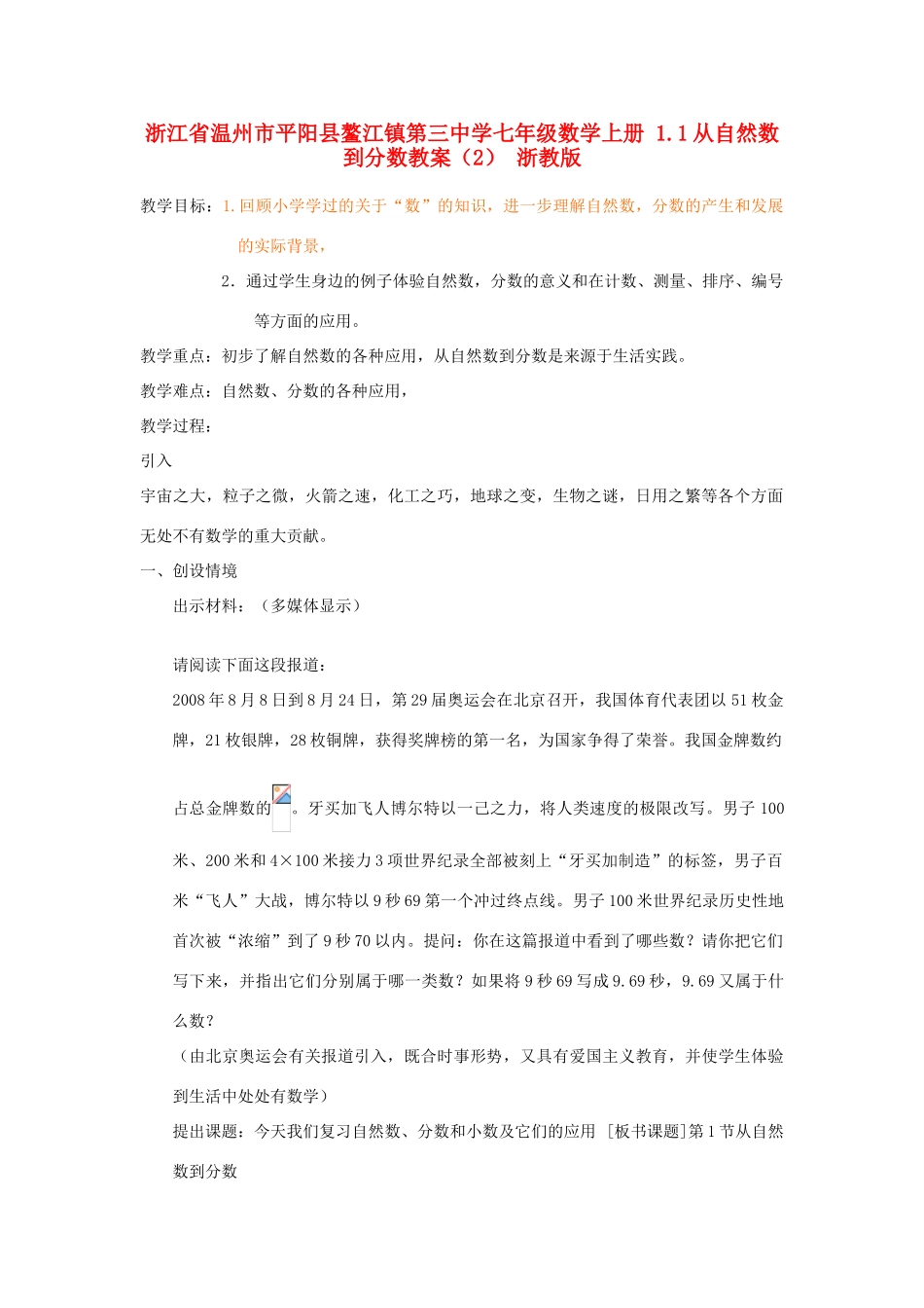 浙江省温州市平阳县鳌江镇第三中学七年级数学上册 1.1从自然数到分数教案（2） 浙教版_第1页