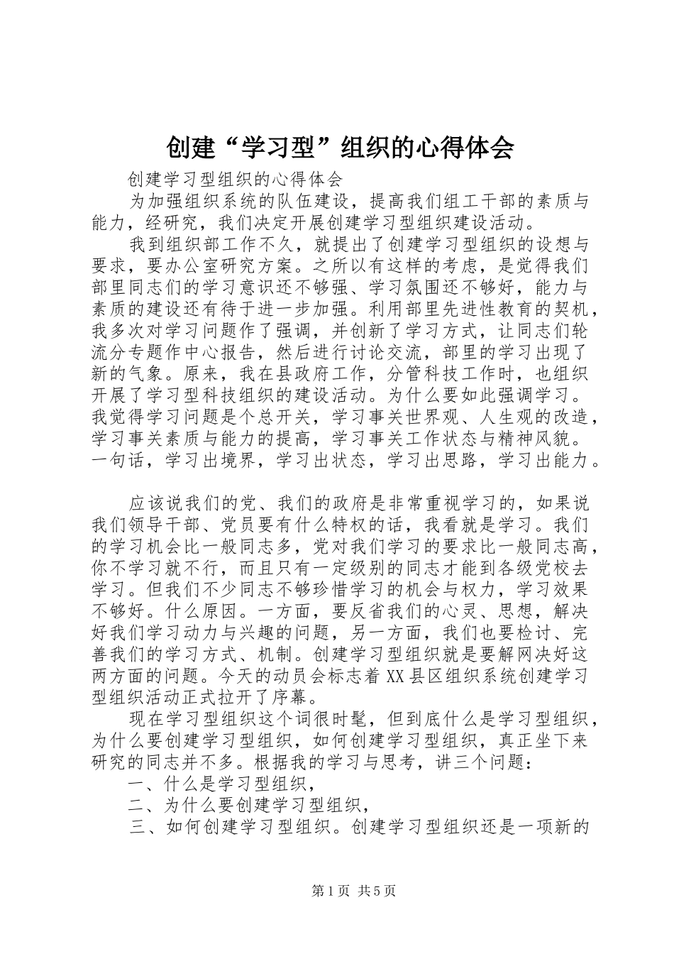 创建“学习型”组织的心得体会_第1页