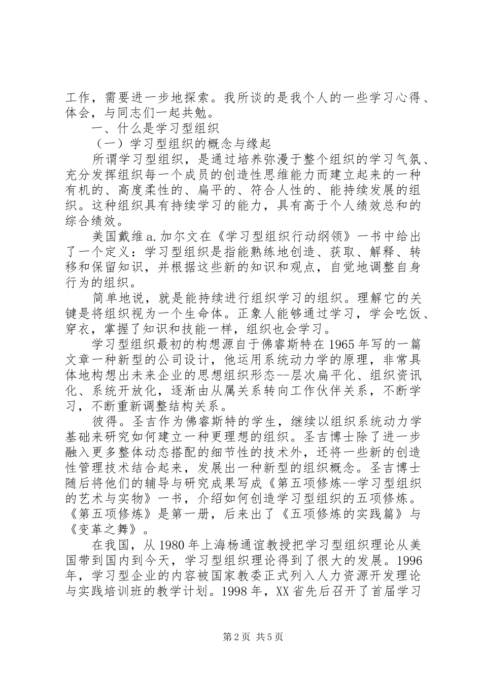 创建“学习型”组织的心得体会_第2页