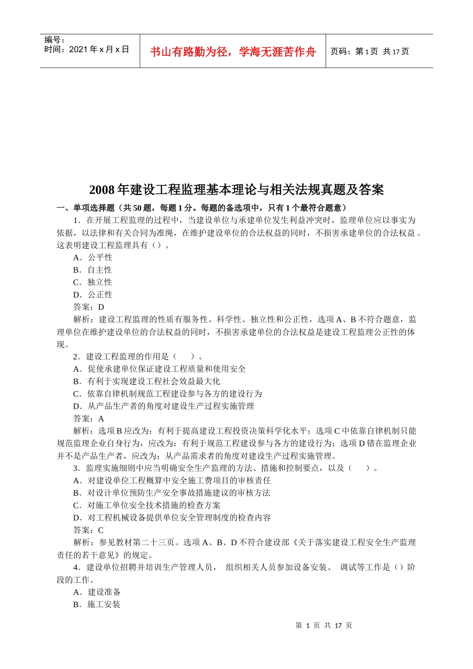 建设工程监理基本理论与相关法规真题及答案_第1页