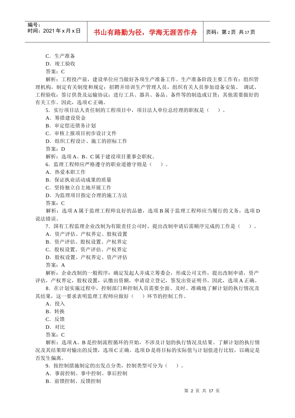 建设工程监理基本理论与相关法规真题及答案_第2页