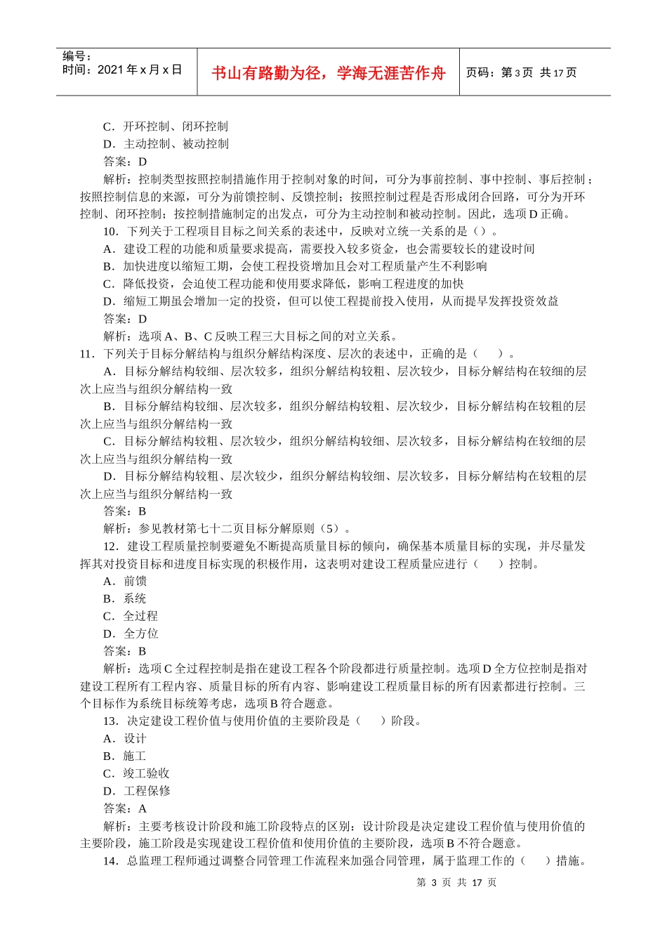 建设工程监理基本理论与相关法规真题及答案_第3页