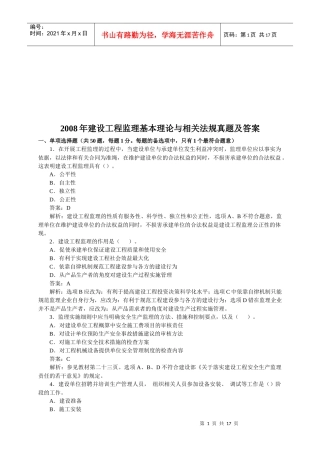 建设工程监理基本理论与相关法规真题及答案