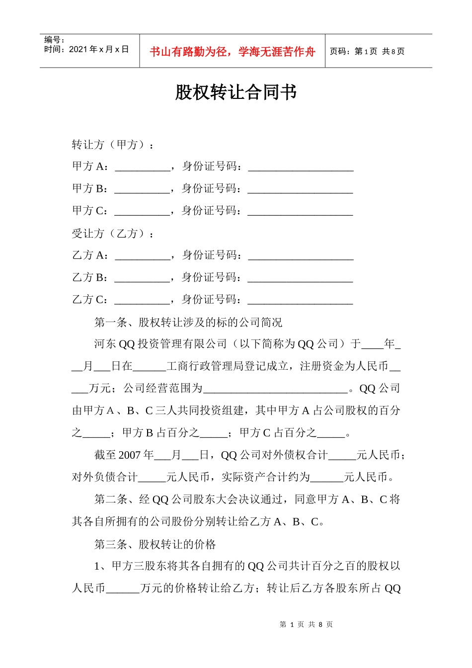 有限公司股权转让合同协议_第1页