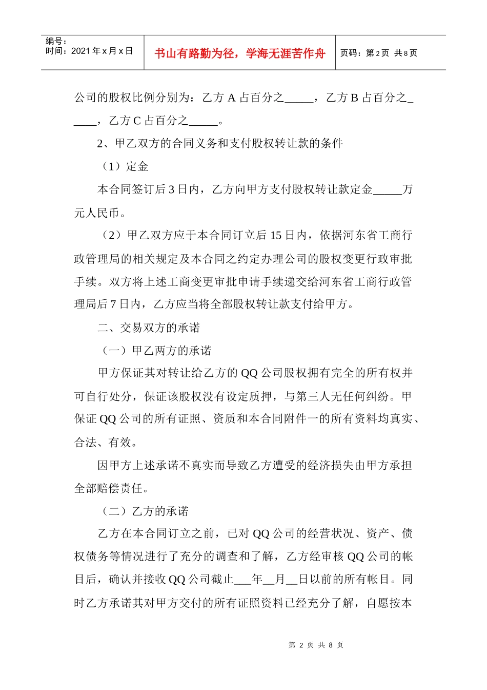 有限公司股权转让合同协议_第2页