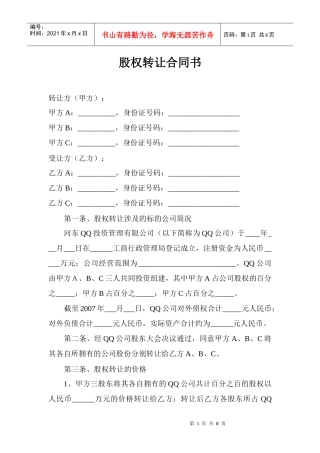 有限公司股权转让合同协议