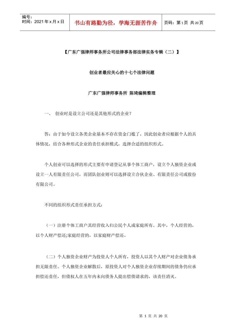 (广东广强律师事务所公司法律事务部法律实务专辑(二)_第1页