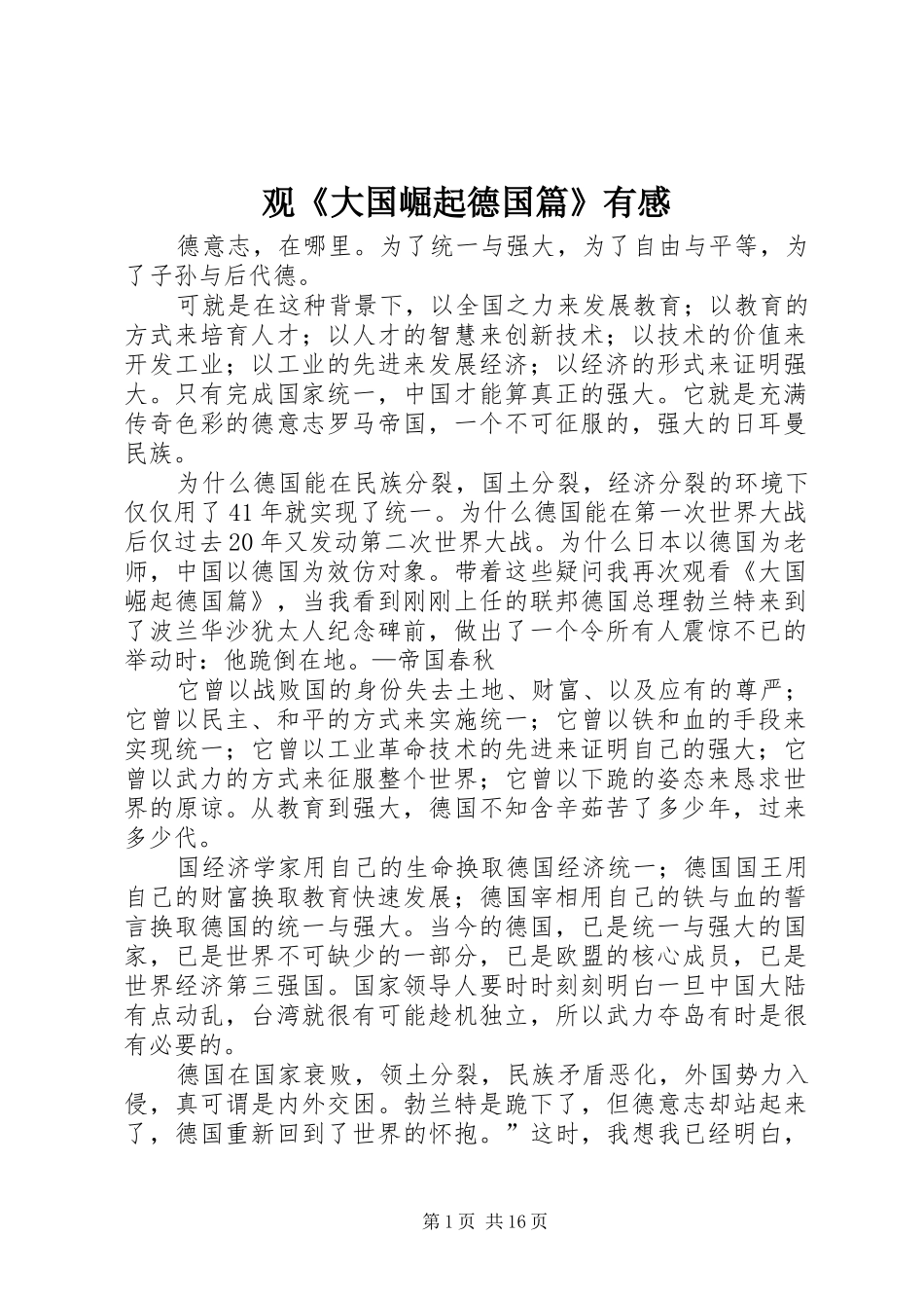 观《大国崛起德国篇》有感_第1页