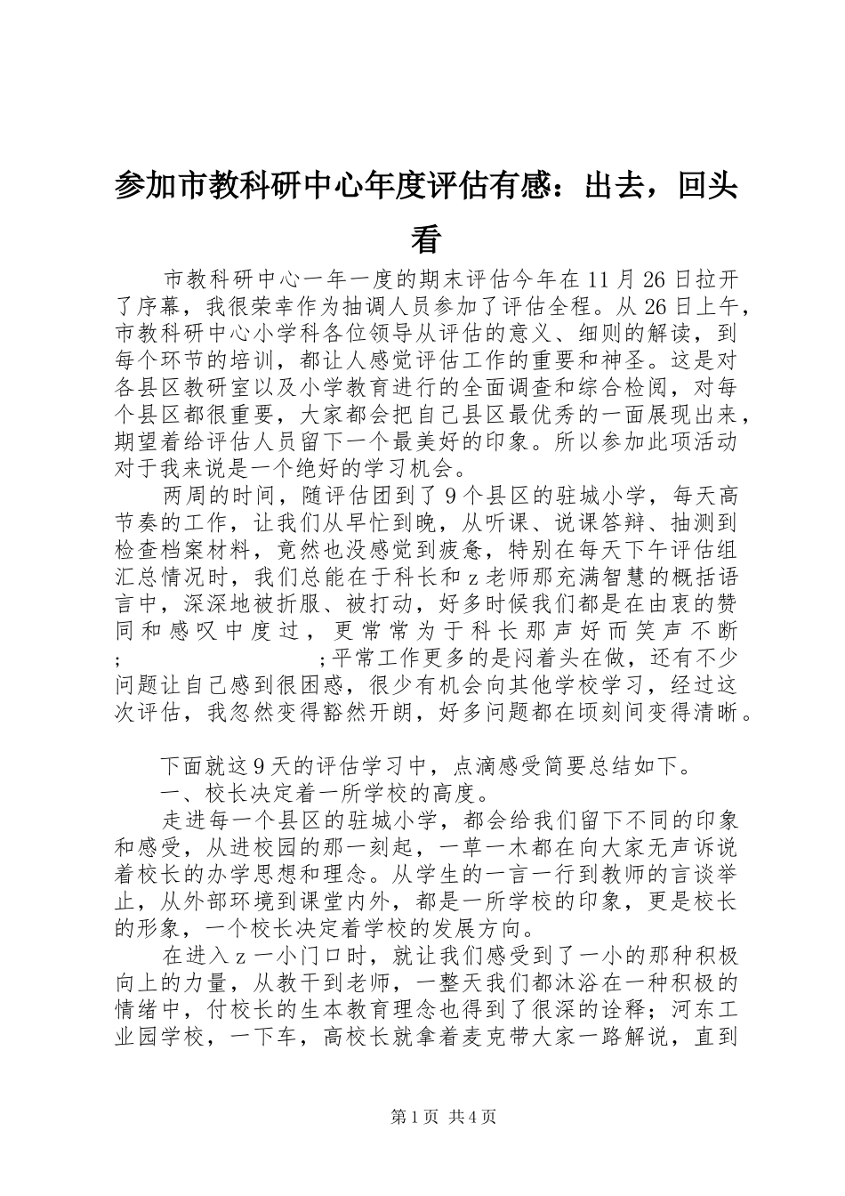 参加市教科研中心年度评估有感：出去，回头看_第1页