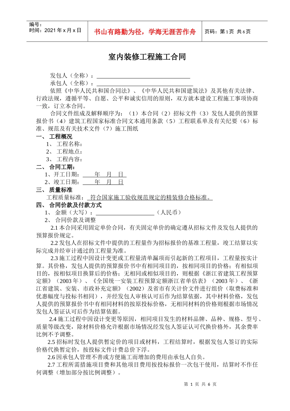 室内装修工程施工合同_第1页