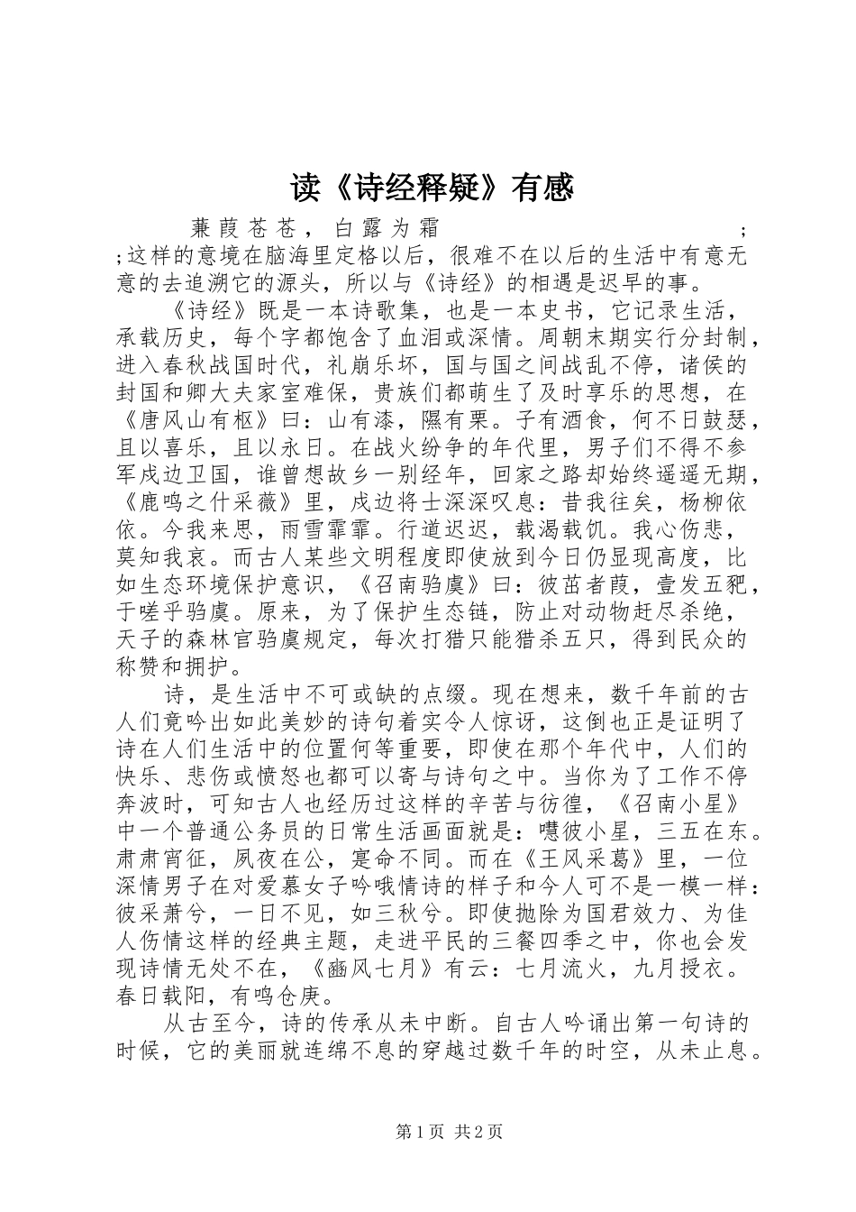 读《诗经释疑》有感_第1页