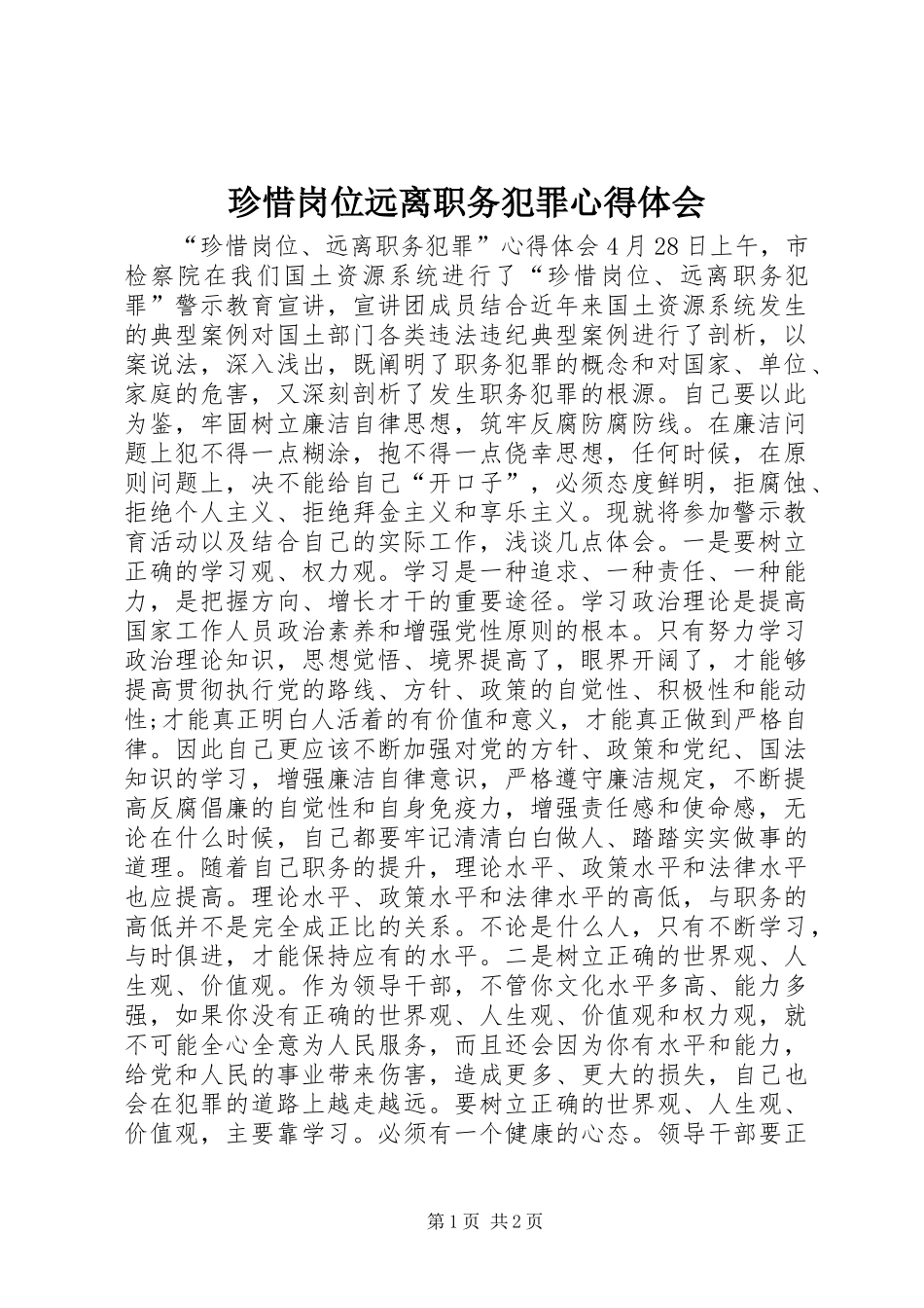 珍惜岗位远离职务犯罪心得体会_第1页