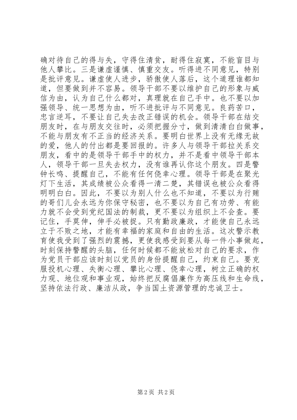 珍惜岗位远离职务犯罪心得体会_第2页