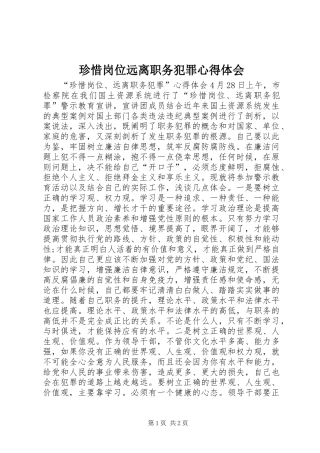 珍惜岗位远离职务犯罪心得体会