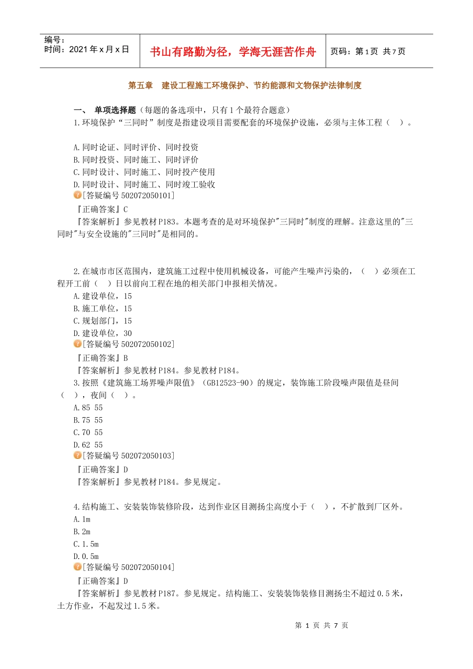 XXXX建工法规习题讲义5_第1页