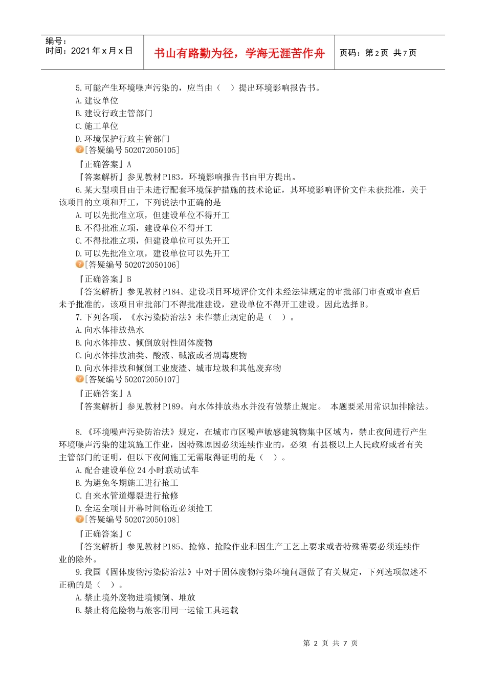 XXXX建工法规习题讲义5_第2页