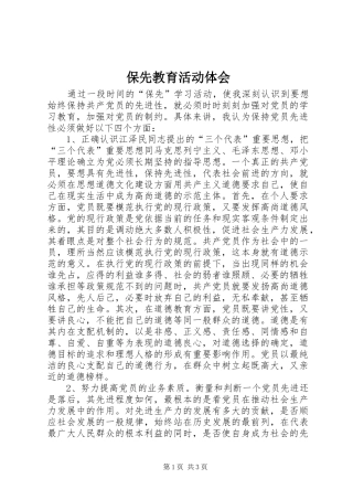 保先教育活动体会