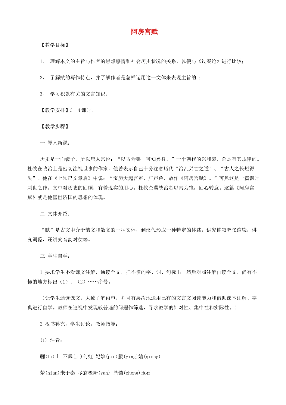 高中语文《阿房宫赋》教案 苏教版必修2-苏教版高一必修2语文教案_第1页