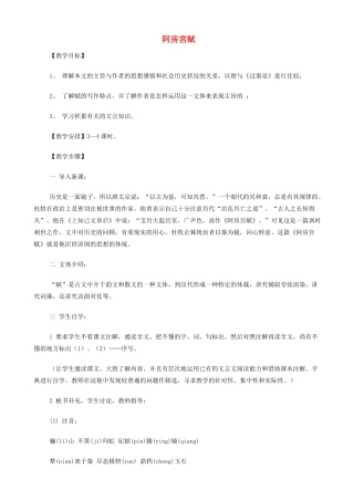 高中语文《阿房宫赋》教案 苏教版必修2-苏教版高一必修2语文教案