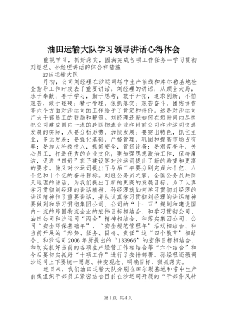 油田运输大队学习领导讲话心得体会
