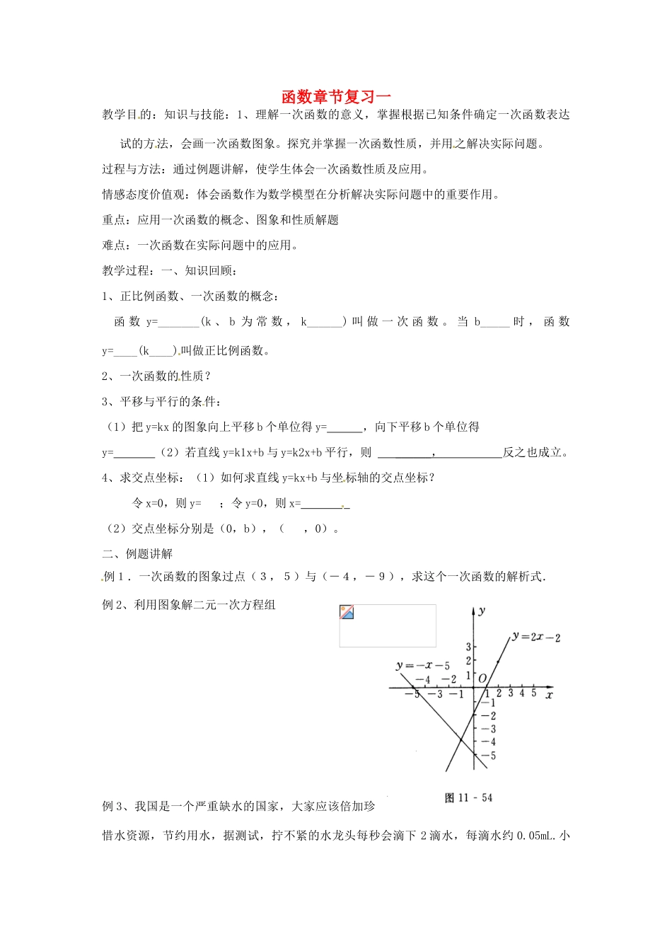 新疆克拉玛依市第十三中学八年级数学 《函数》章节复习1 教案 人教新课标版_第1页