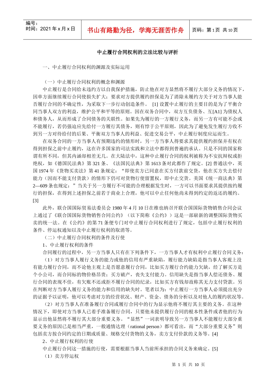 中止履行合同权利的立法比较与评析_第1页