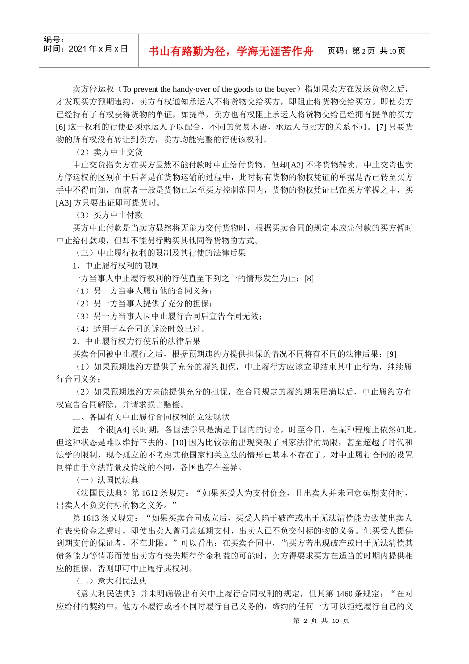 中止履行合同权利的立法比较与评析_第2页