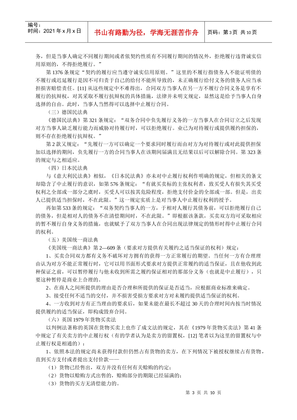 中止履行合同权利的立法比较与评析_第3页