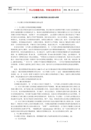 中止履行合同权利的立法比较与评析