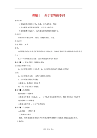 高中化学 化学与生活：关于衣料的学问 教案_1鲁科版选修1