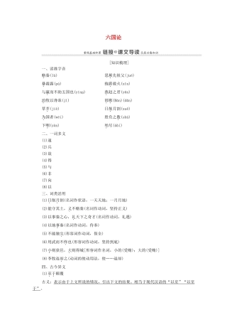 高中语文 第5单元 散而不乱 气脉中贯 24 六国论教案 新人教版选修《中国古代诗歌散文欣赏》-新人教版高中《中国古代诗歌散文欣赏》语文教案
