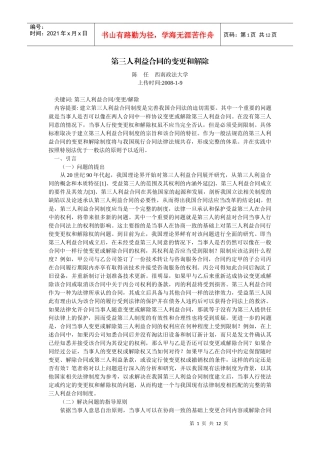 第三人利益合同的变更和解除(陈 任)