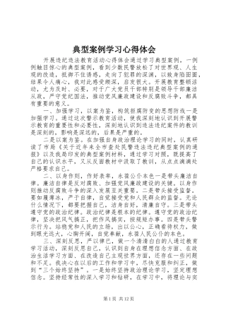 典型案例学习心得体会