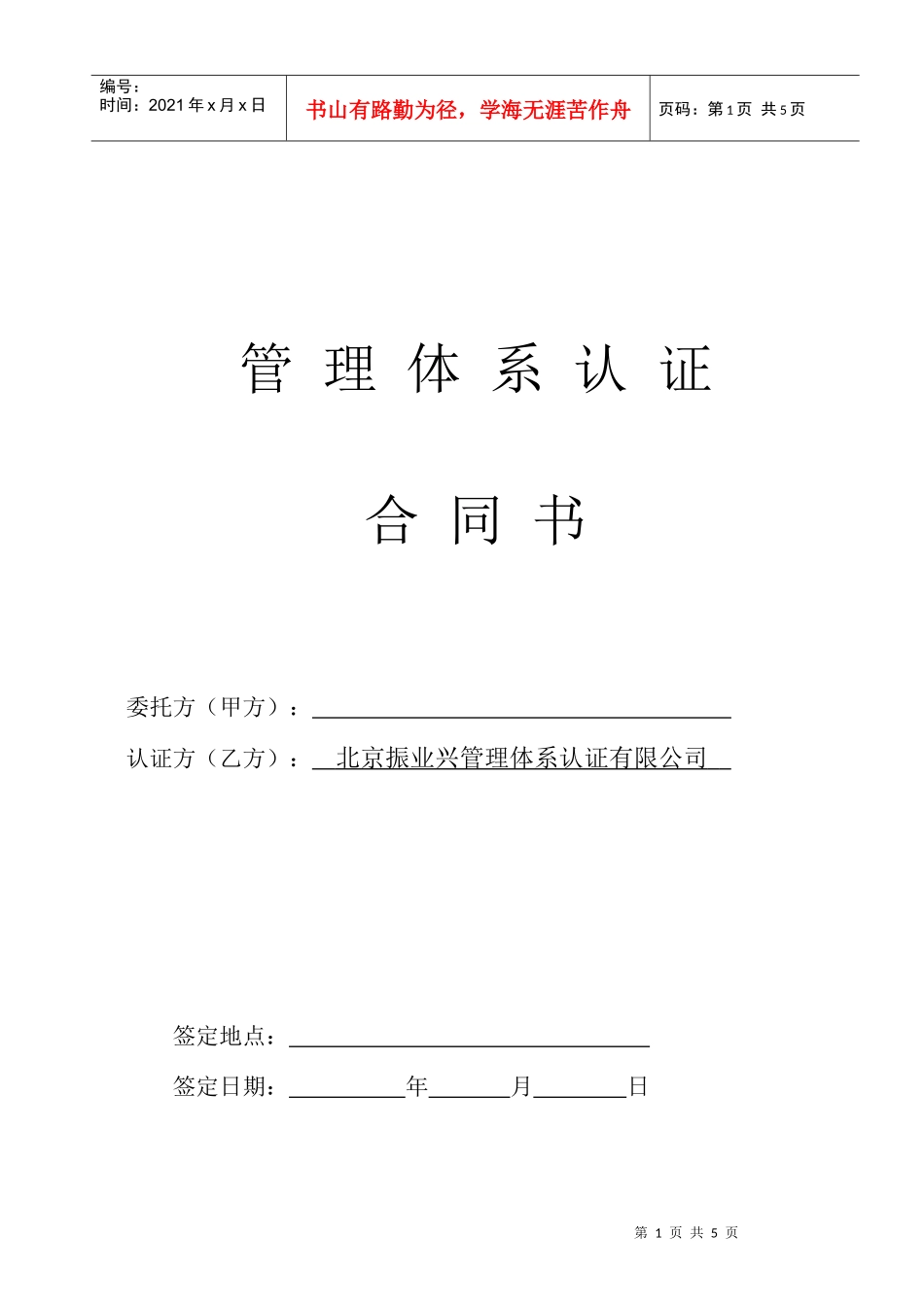 管理体系认证合同书_第1页