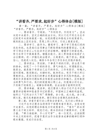 “讲看齐,严要求,起好步”心得体会[模版]