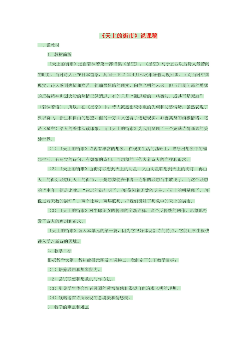 （秋季版）七年级语文上册 第25课《天上的街市》说课稿 苏教版-苏教版初中七年级上册语文教案_第1页