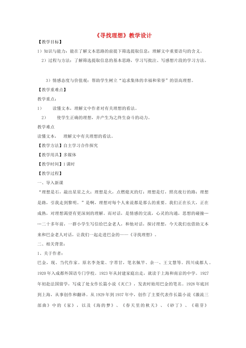 八年级语文下册 1《寻找理想》教学设计 鄂教版-鄂教版初中八年级下册语文教案_第1页