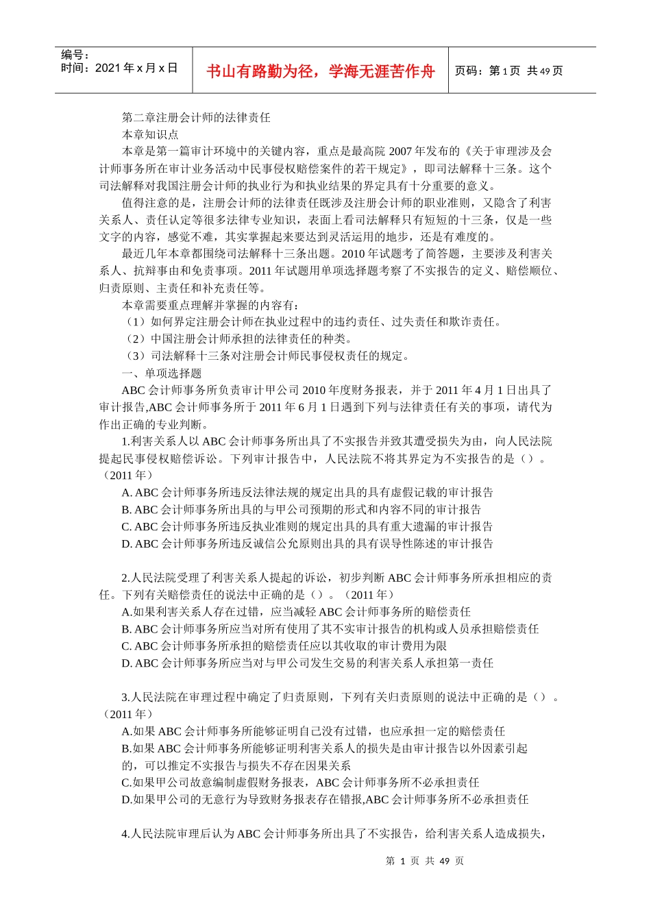 第二章注册会计师的法律责任_第1页