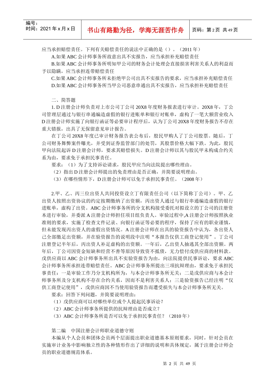 第二章注册会计师的法律责任_第2页