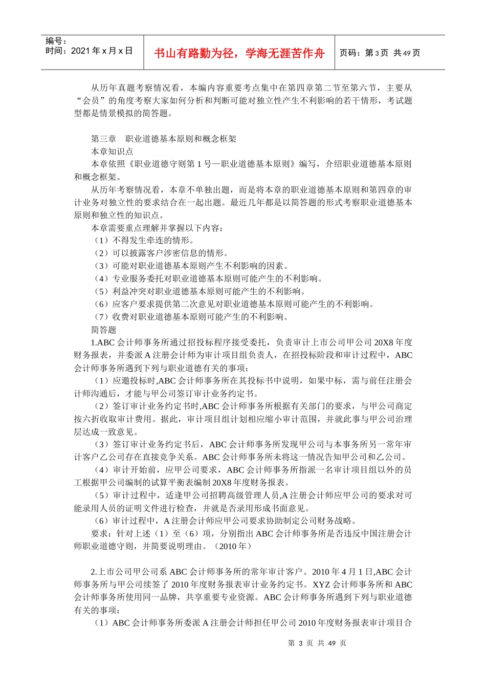 第二章注册会计师的法律责任_第3页