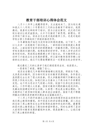 教育干部培训心得体会范文