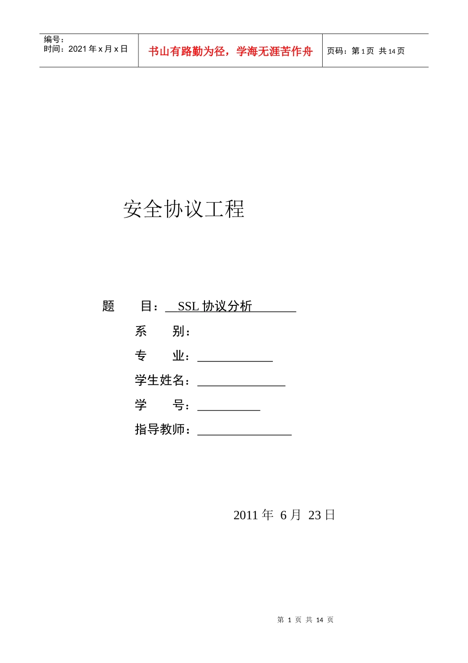 安全协议工程之SSL协议分析_第1页