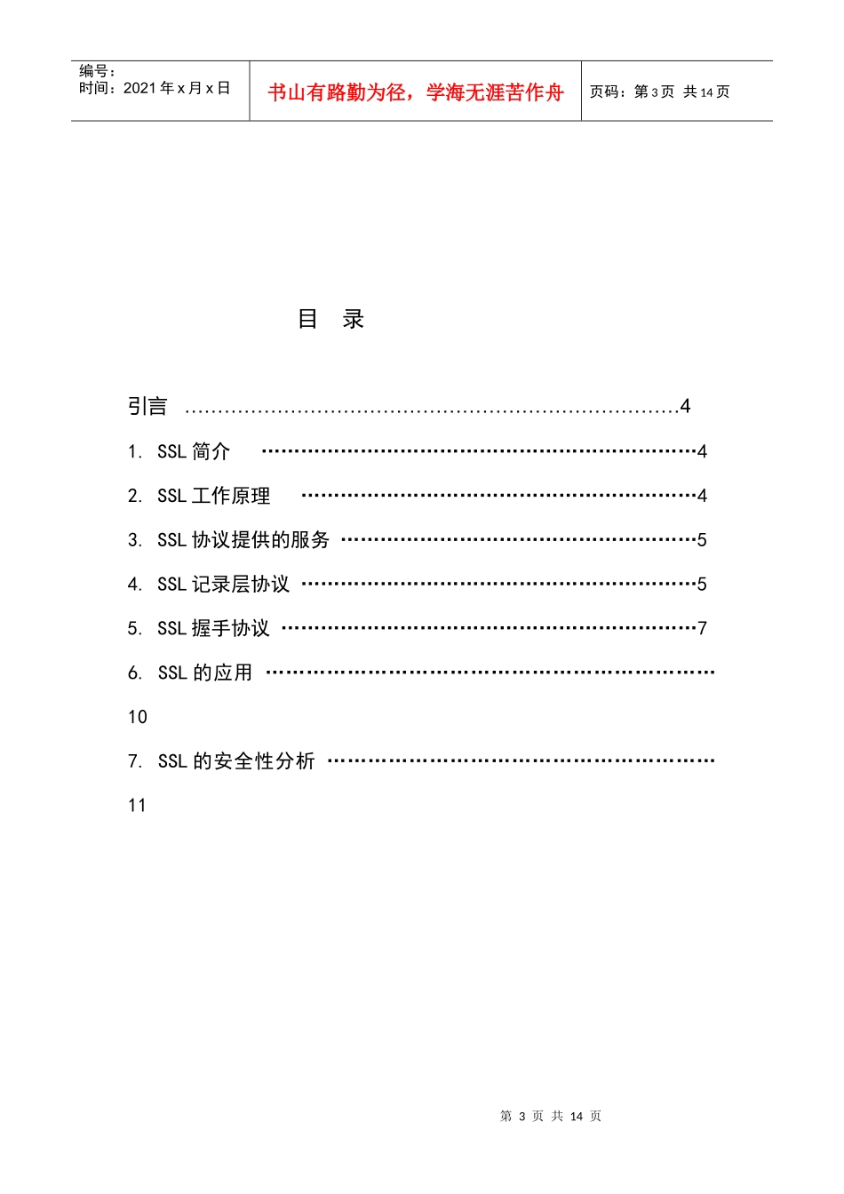 安全协议工程之SSL协议分析_第3页