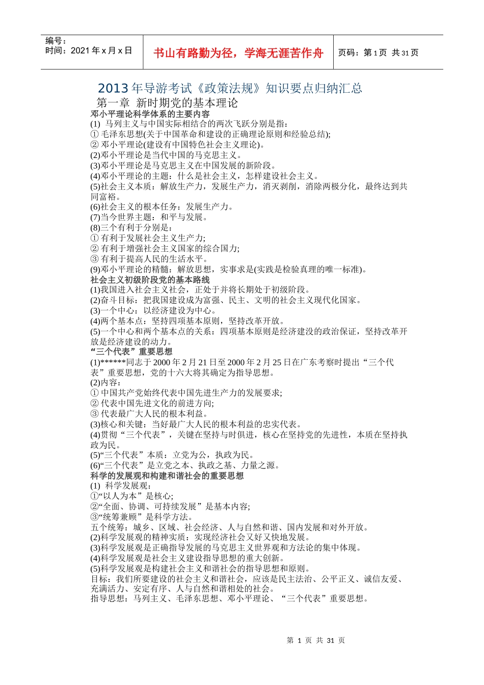 XXXX年导游考试《政策法规》知识要点归纳汇_第1页