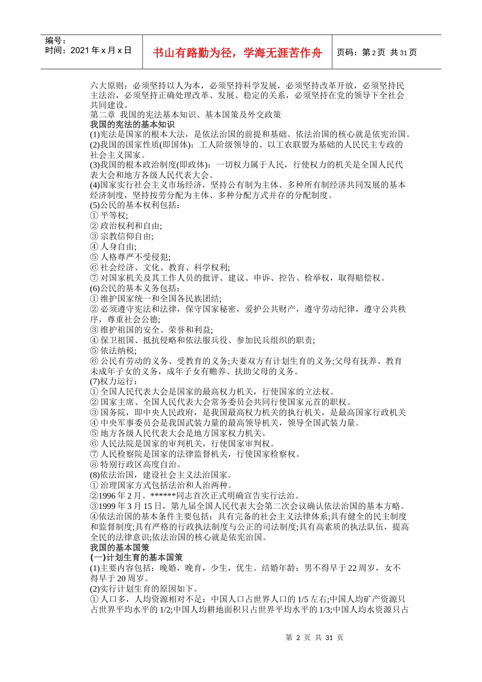 XXXX年导游考试《政策法规》知识要点归纳汇_第2页