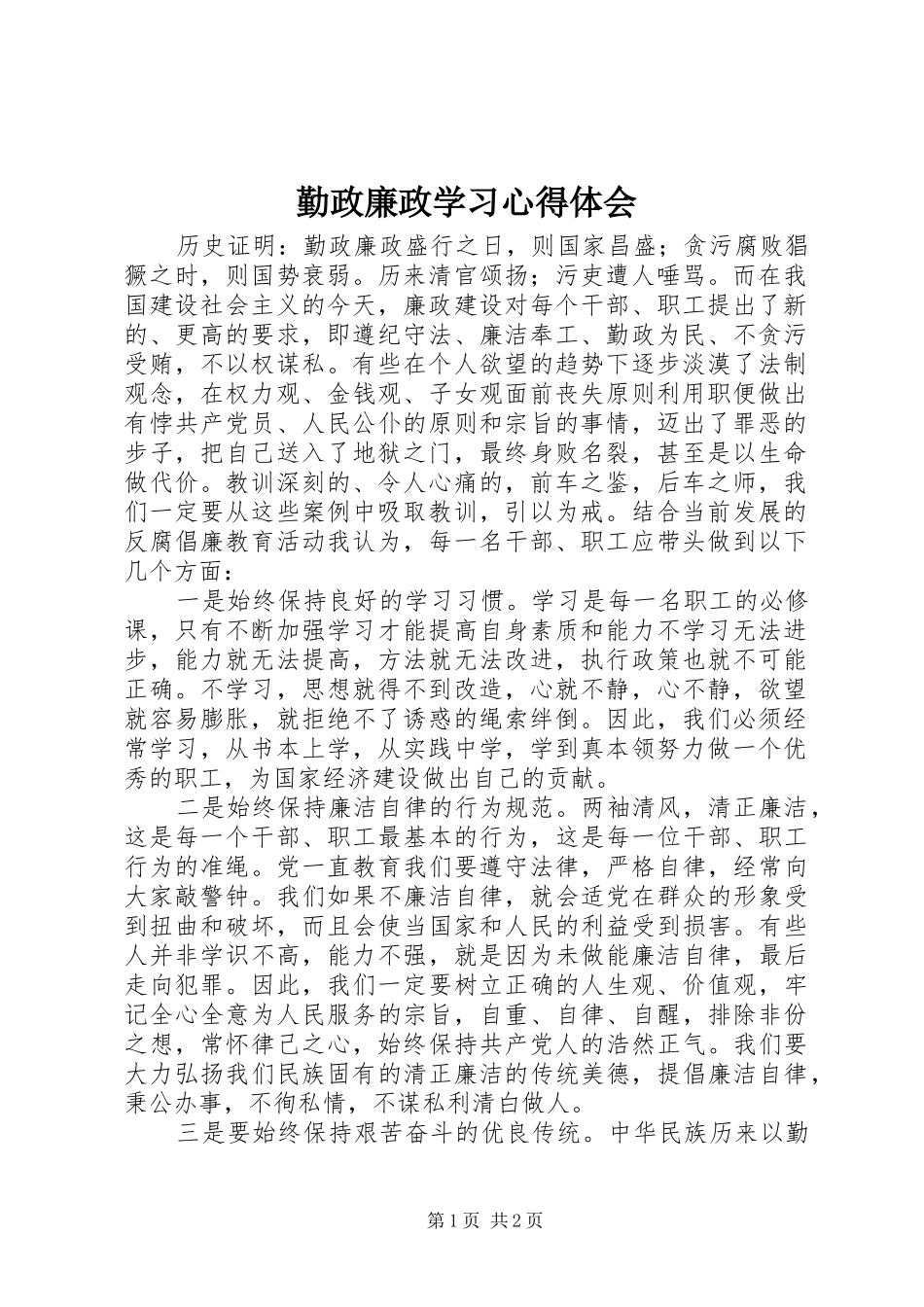勤政廉政学习心得体会_第1页